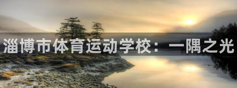 MK体育官方正版app集团E.ON:淄博市体育运动学校:一隅