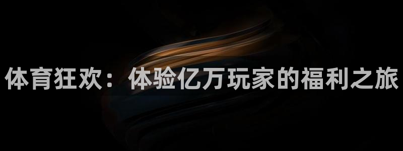 MK体育官网下载招商电话号码:体育狂欢:体验亿万玩家的福利之