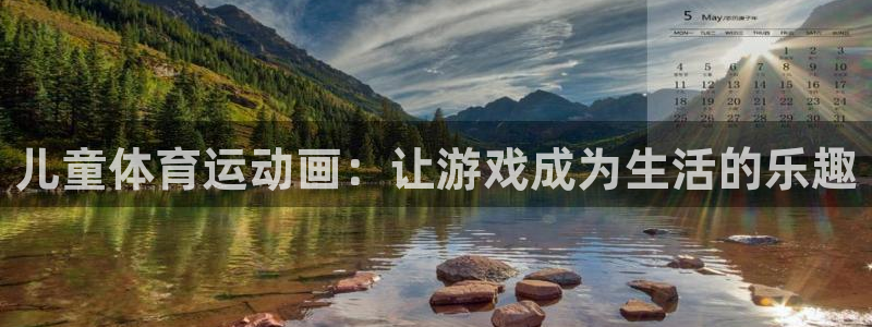 MK体育官网下载平台是正规平台吗知乎:儿童体育运动画:让游戏