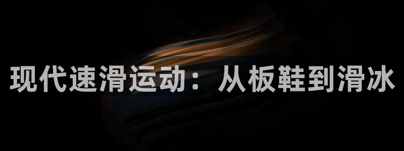 MK体育官网下载平台:现代速滑运动:从板鞋到滑冰